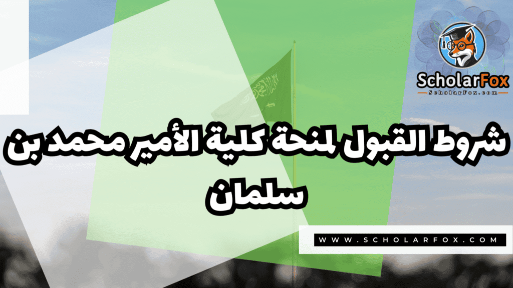 منحة كلية الأمير محمد بن سلمان 3 Copy of صور المنح للموقع scholarfox.zip 4 30 منحة كلية الأمير محمد بن سلمان