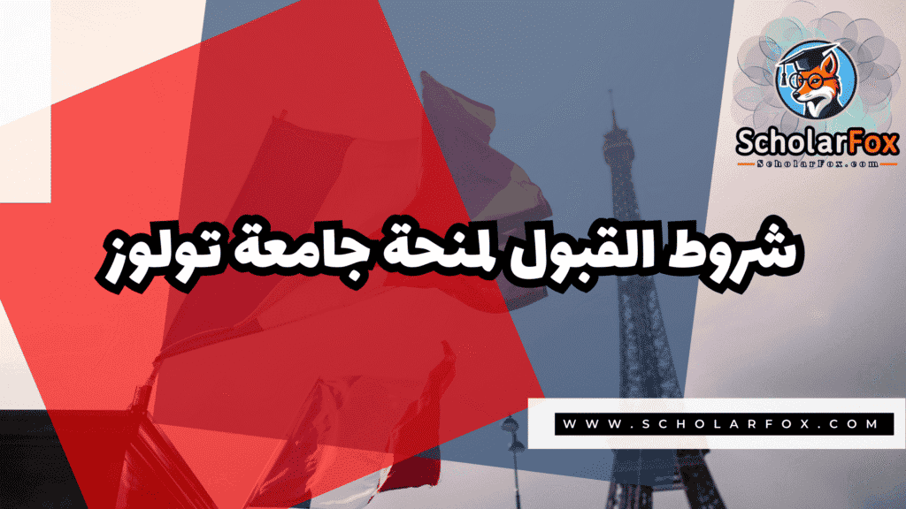 منحة جامعة تولوز 3 Copy of صور المنح للموقع scholarfox.zip 4 31 منحة جامعة تولوز