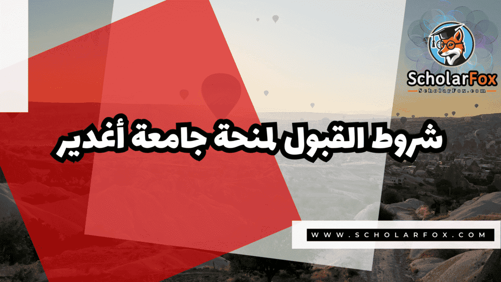 Copy of صور المنح للموقع scholarfox.zip 4 32 منحة جامعة أغدير