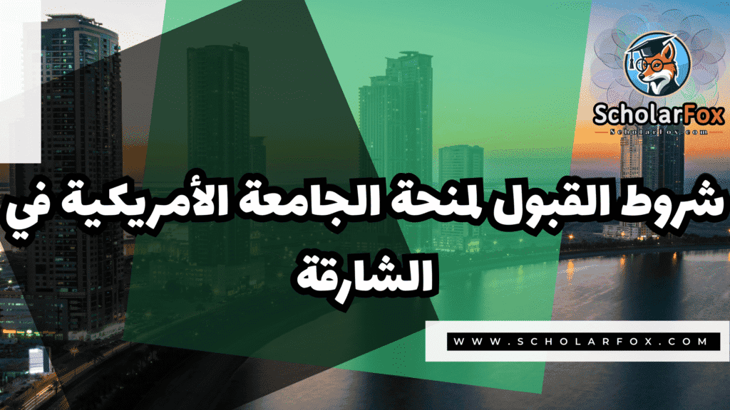 منحة الجامعة الأمريكية في الشارقة 3 Copy of صور المنح للموقع scholarfox.zip 4 33 منحة الجامعة الأمريكية في الشارقة