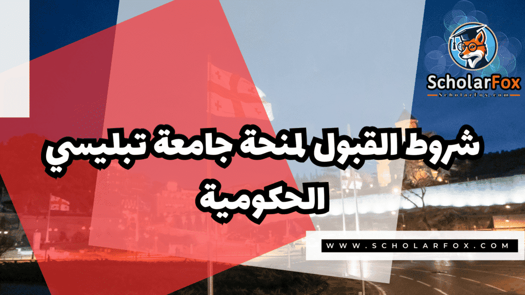 Copy of صور المنح للموقع scholarfox.zip 4 34 منحة جامعة تبليسي الحكومية