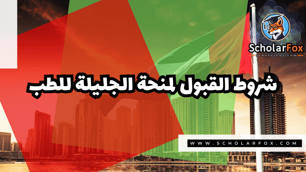 Copy of صور المنح للموقع scholarfox.zip 4 35 منحة مؤسسة الجليلة للطب