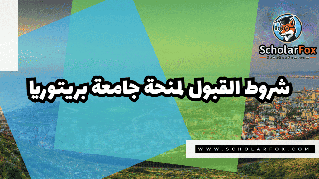 منحة جامعة بريتوريا 3 Copy of صور المنح للموقع scholarfox.zip 4 36 منحة جامعة بريتوريا