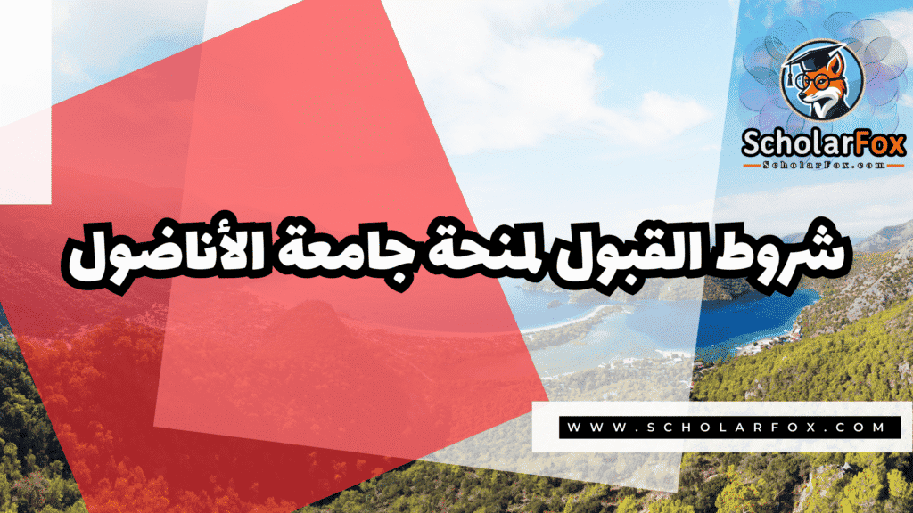 منحة جامعة الأناضول 3 Copy of صور المنح للموقع scholarfox.zip 4 37 منحة جامعة الأناضول