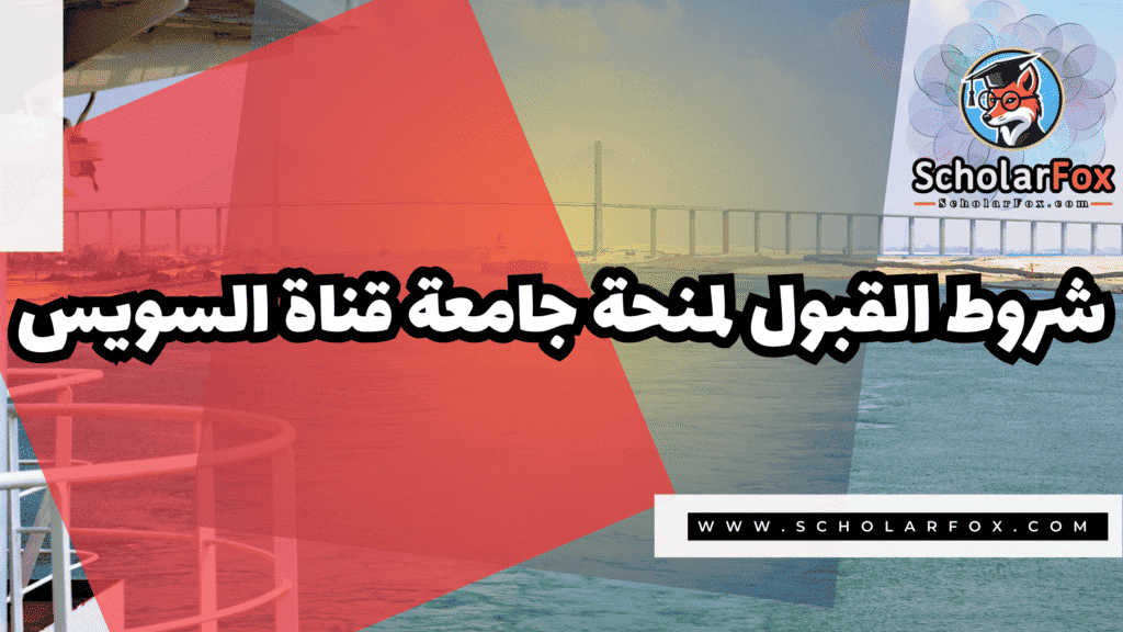 Copy of صور المنح للموقع scholarfox.zip 4 38 منحة جامعة قناة السويس