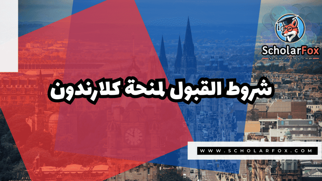 منحة كلارندون في جامعة أكسفورد 3 Copy of صور المنح للموقع scholarfox.zip 4 39 منحة كلارندون في جامعة أكسفورد