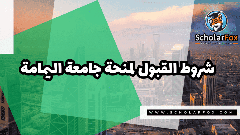 منحة جامعة اليمامة 3 Copy of صور المنح للموقع scholarfox.zip 4 4 منحة جامعة اليمامة