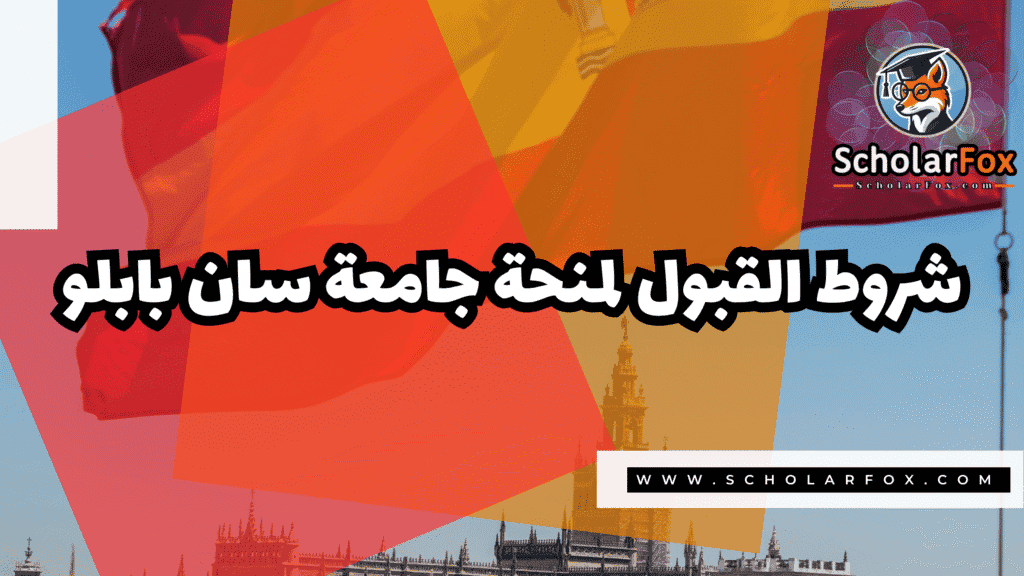 Copy of صور المنح للموقع scholarfox.zip 4 40 منحة جامعة سان بابلو