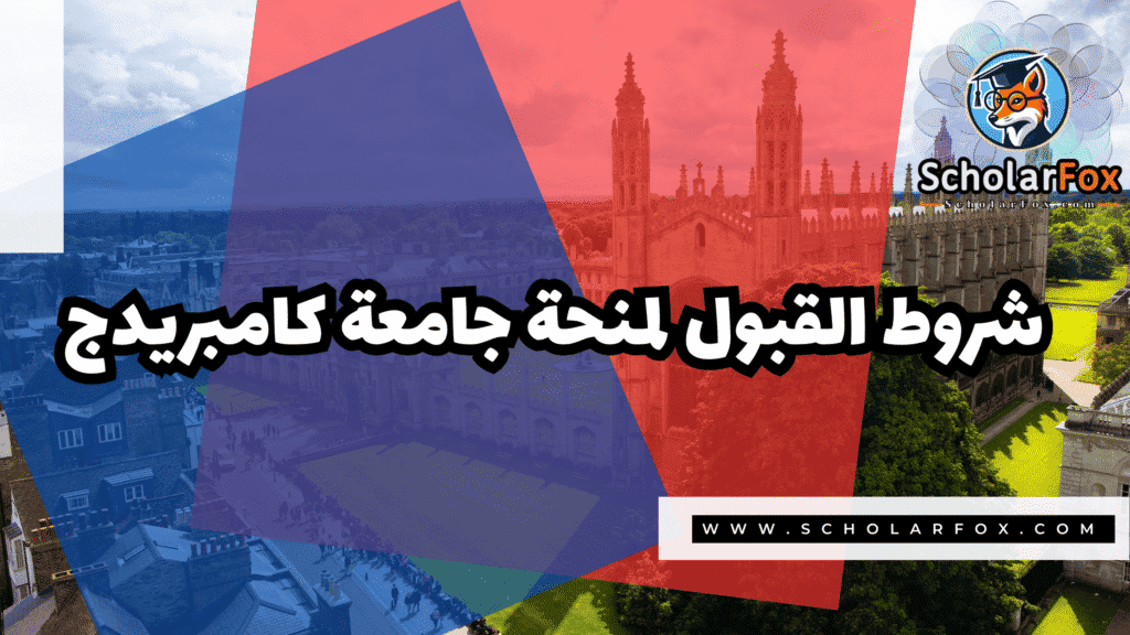 منحة جامعة كامبريدج للطلاب الدوليين 3 Copy of صور المنح للموقع scholarfox.zip 4 6 منحة جامعة كامبريدج للطلاب الدوليين