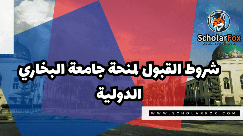 منحة جامعة البخاري الدولية المجانية 3 Copy of صور المنح للموقع scholarfox.zip 4 7 منحة جامعة البخاري الدولية المجانية