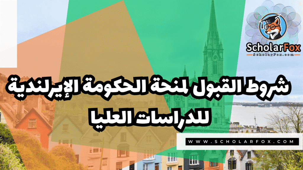 منحة الحكومة الإيرلندية للدراسات العليا 3 Copy of صور المنح للموقع scholarfox.zip 4 9 منحة الحكومة الإيرلندية للدراسات العليا