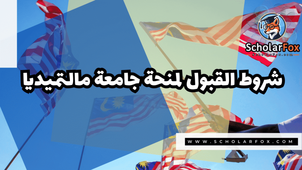 منحة جامعة مالتيميديا 3 IMG 7365 منحة جامعة مالتيميديا