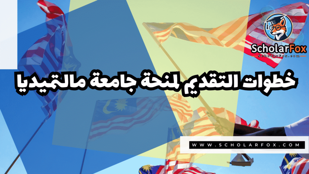 منحة جامعة مالتيميديا 5 IMG 7367 منحة جامعة مالتيميديا