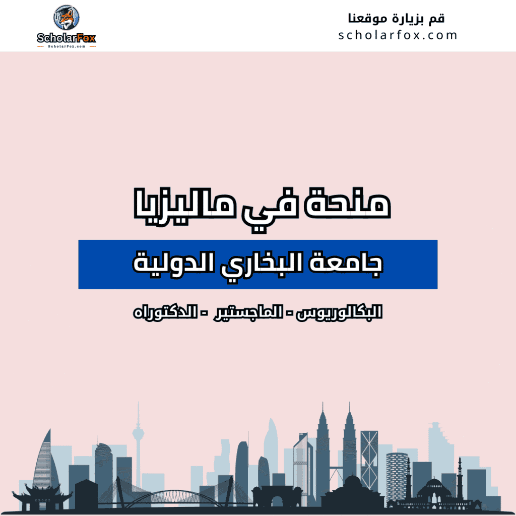 منحة جامعة البخاري الدولية