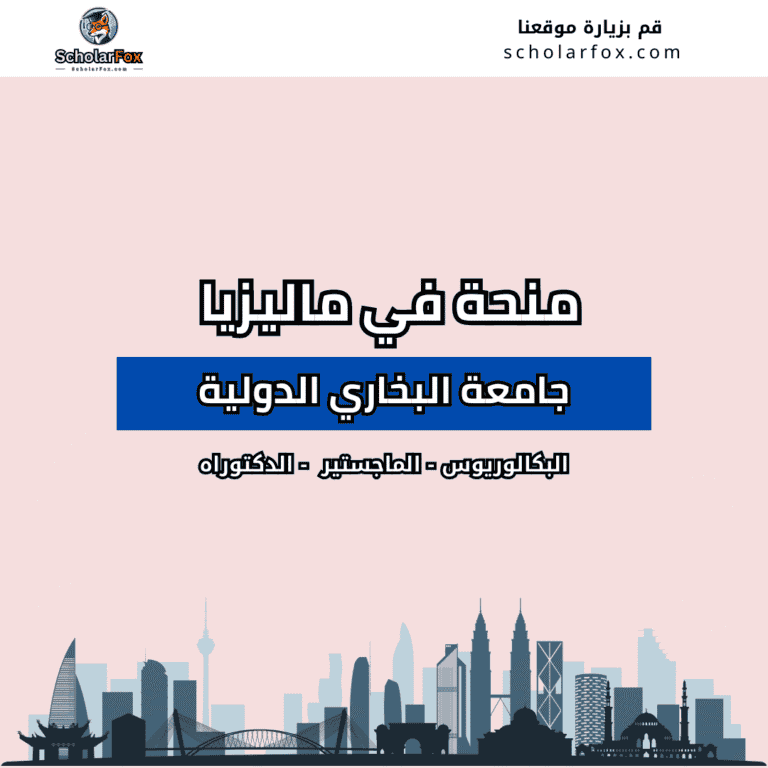 منحة جامعة البخاري الدولية