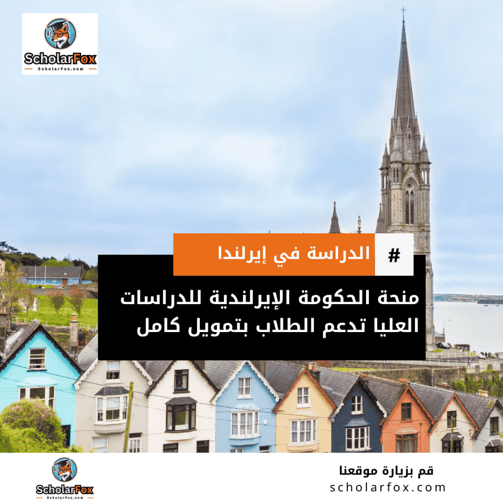 منحة الحكومة الإيرلندية للدراسات العليا