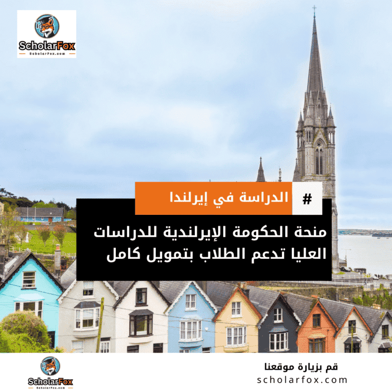 منحة الحكومة الإيرلندية للدراسات العليا