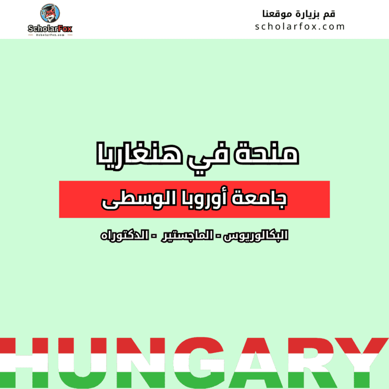 منحة جامعة أوروبا الوسطى