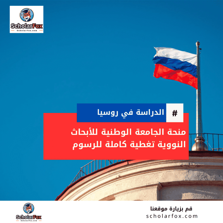 منحة الجامعة الوطنية للأبحاث النووية