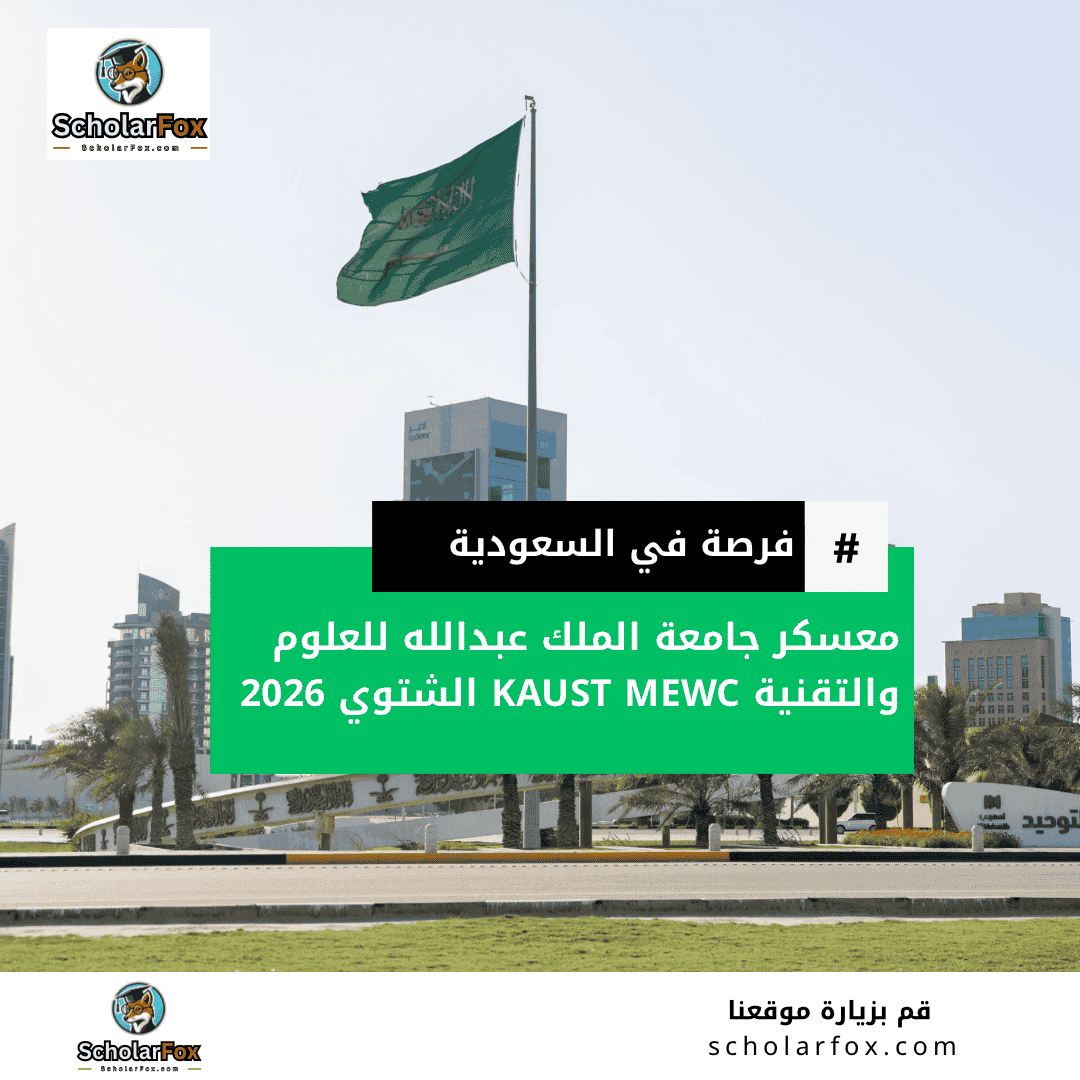 معسكر جامعة الملك عبدالله للعلوم والتقنية KAUST MEWC الشتوي