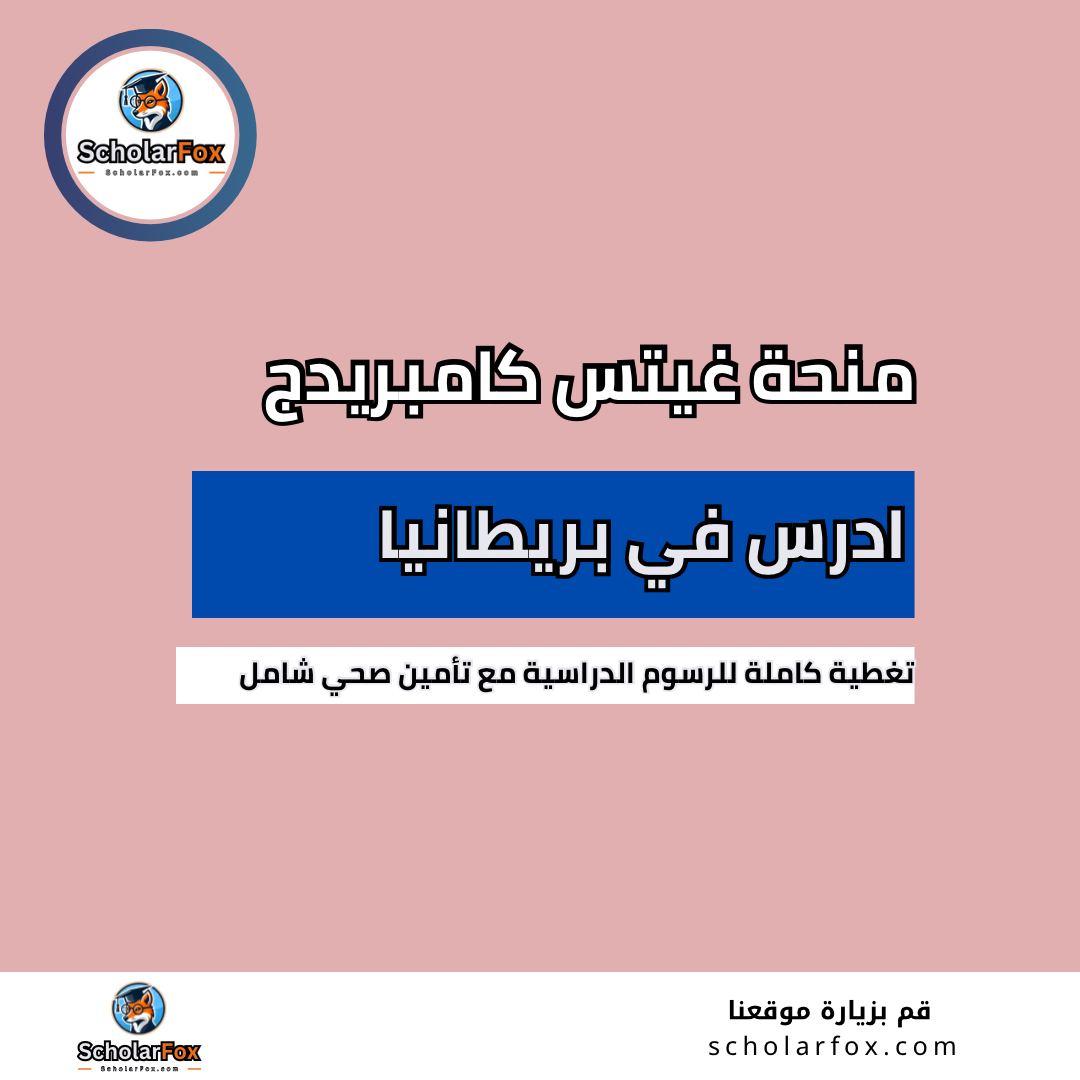 منحة غيتس كامبريدج
