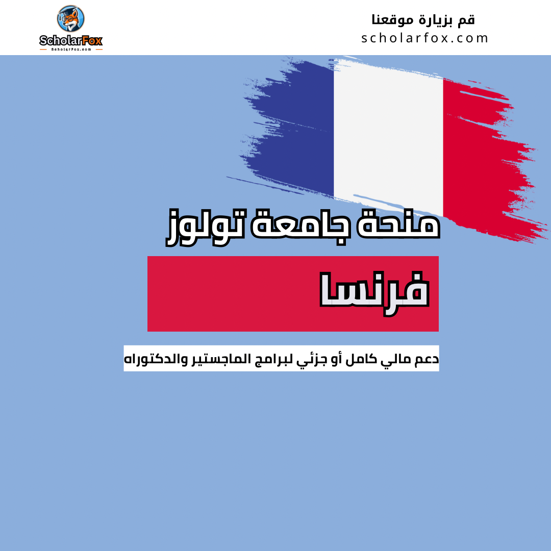 منحة جامعة تولوز