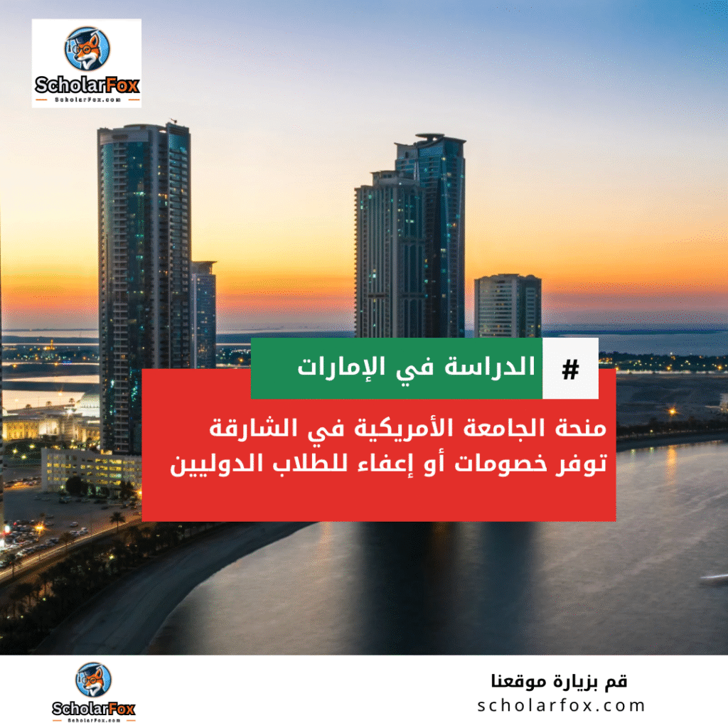 منحة الجامعة الأمريكية في الشارقة