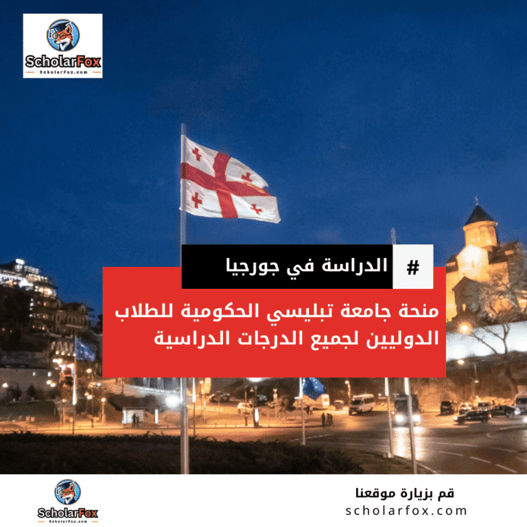 منحة جامعة تبليسي الحكومية