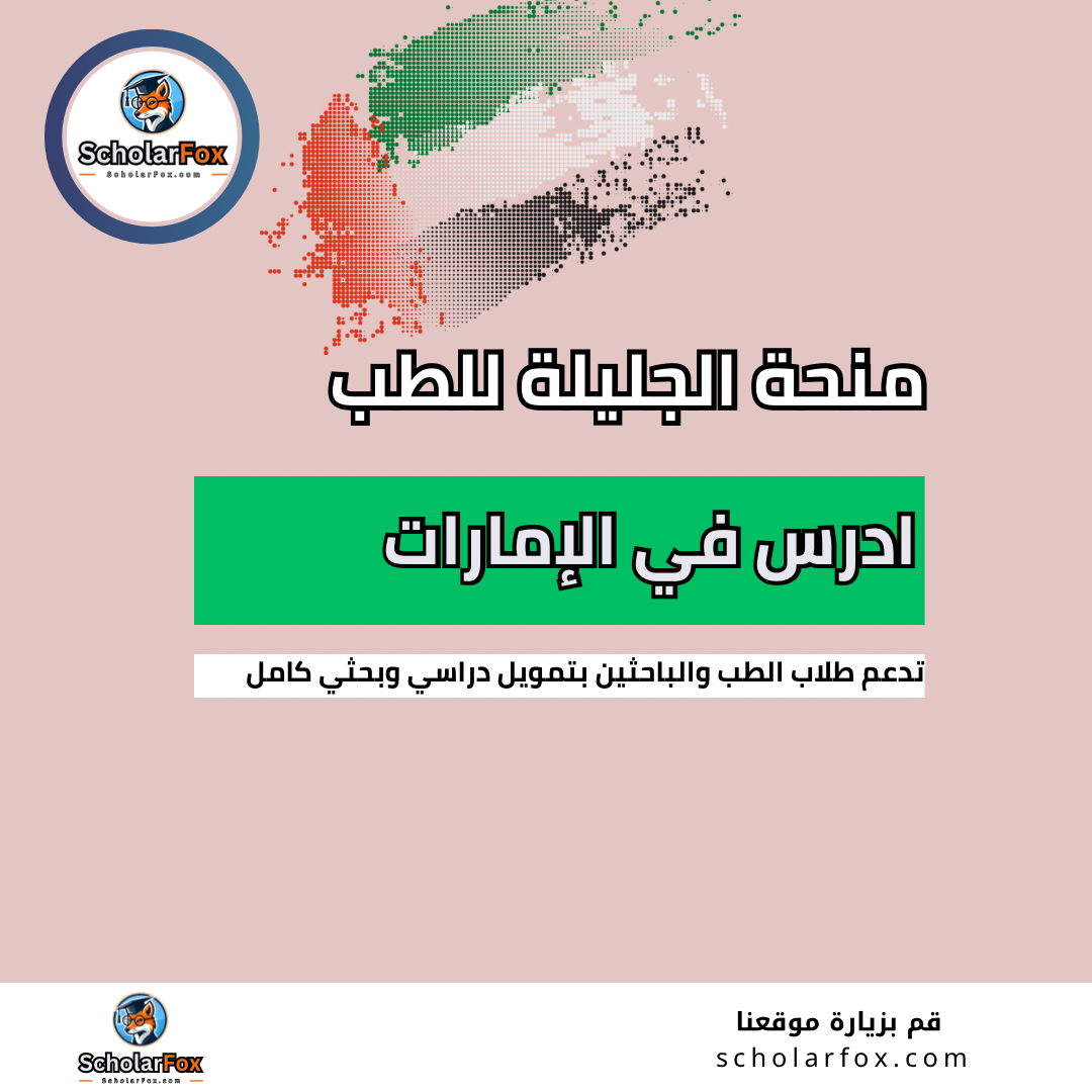 منحة مؤسسة الجليلة للطب
