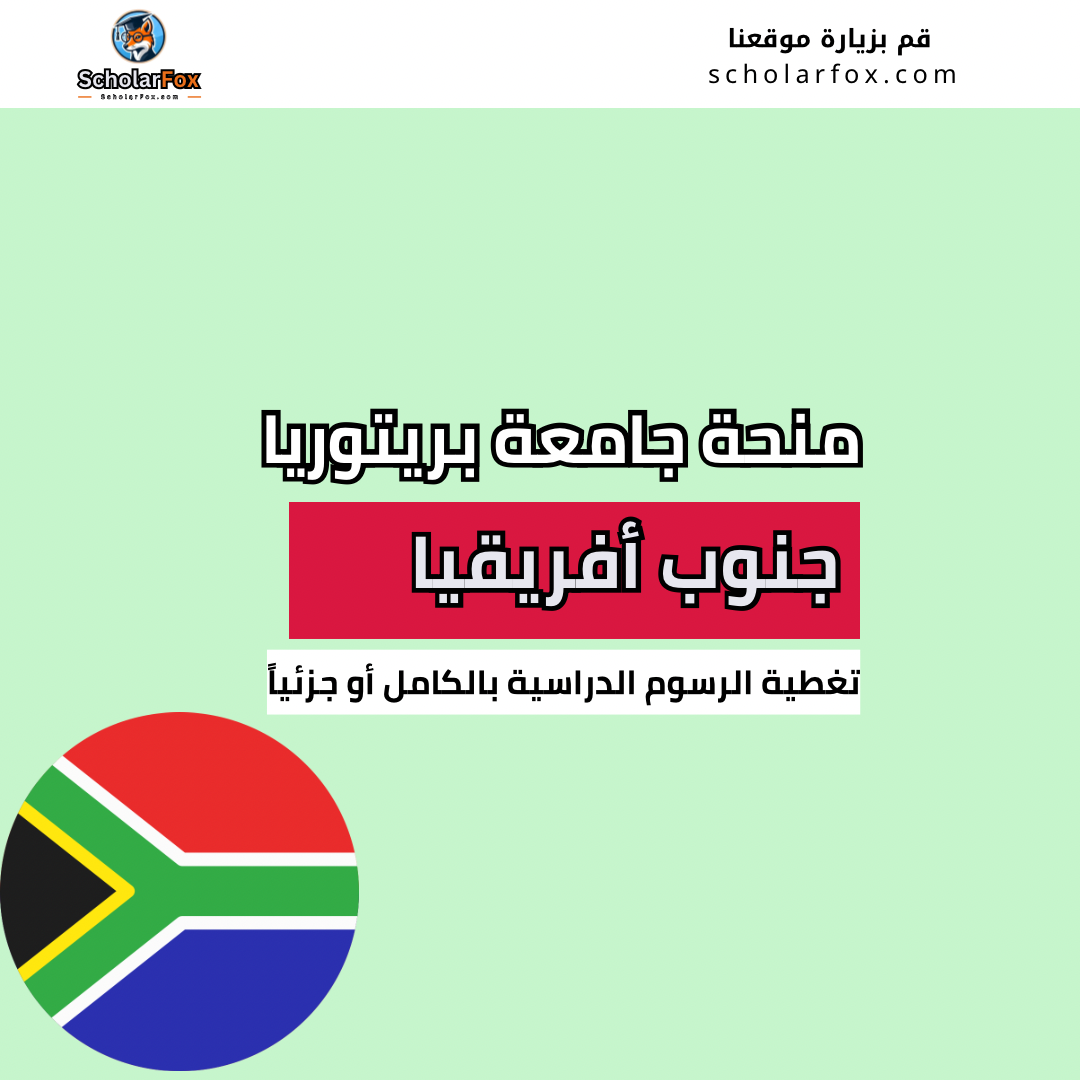 منحة جامعة بريتوريا