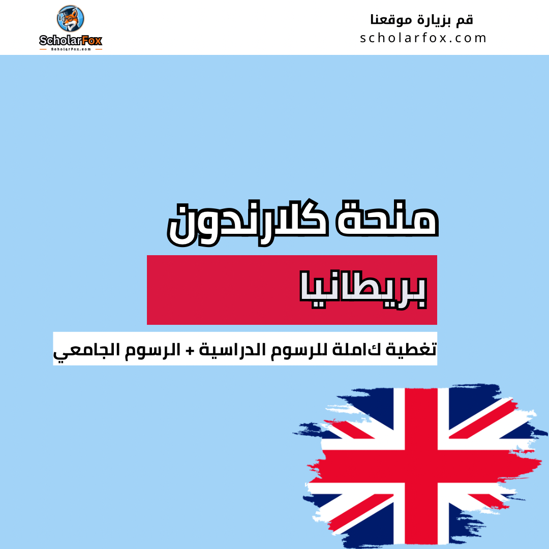 منحة كلارندون في جامعة أكسفورد