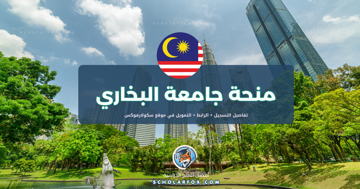 scholarfox.com Template منحة جامعة البخاري الدولية المجانية