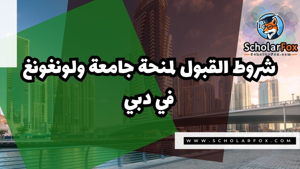 صور المنح للموقع scholarfox 1 منحة جامعة ولونغونغ في دبي