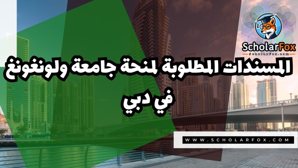 صور المنح للموقع scholarfox 2 منحة جامعة ولونغونغ في دبي