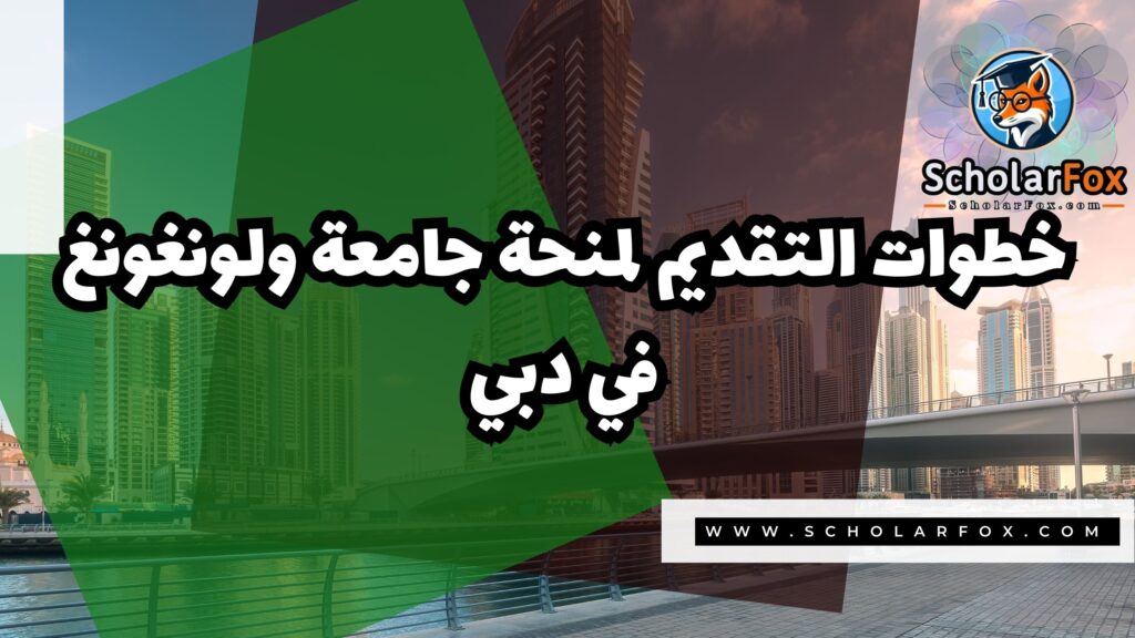 صور المنح للموقع scholarfox 3 منحة جامعة ولونغونغ في دبي