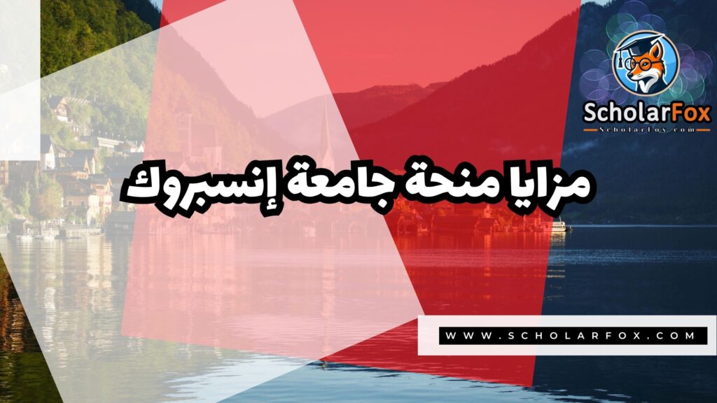 صور المنح للموقع scholarfox 4 منحة جامعة إنسبروك