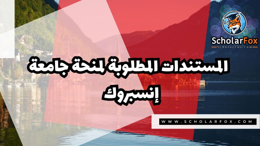 صور المنح للموقع scholarfox 6 منحة جامعة إنسبروك