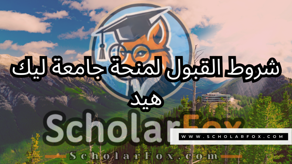 منحة جامعة ليك هيد 3 صور المنح للموقع scholarfox 1 منحة جامعة ليك هيد