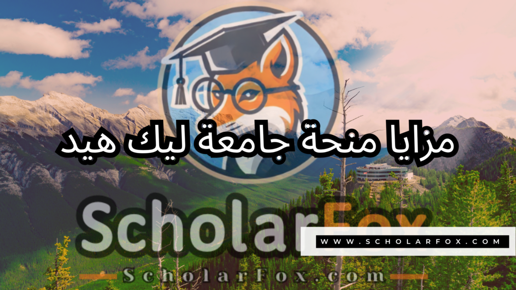 منحة جامعة ليك هيد 2 صور المنح للموقع scholarfox منحة جامعة ليك هيد
