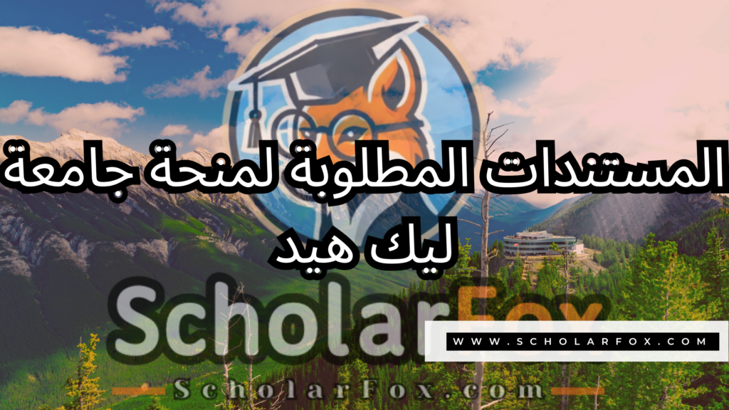 منحة جامعة ليك هيد 4 صور المنح للموقع scholarfox 2 منحة جامعة ليك هيد