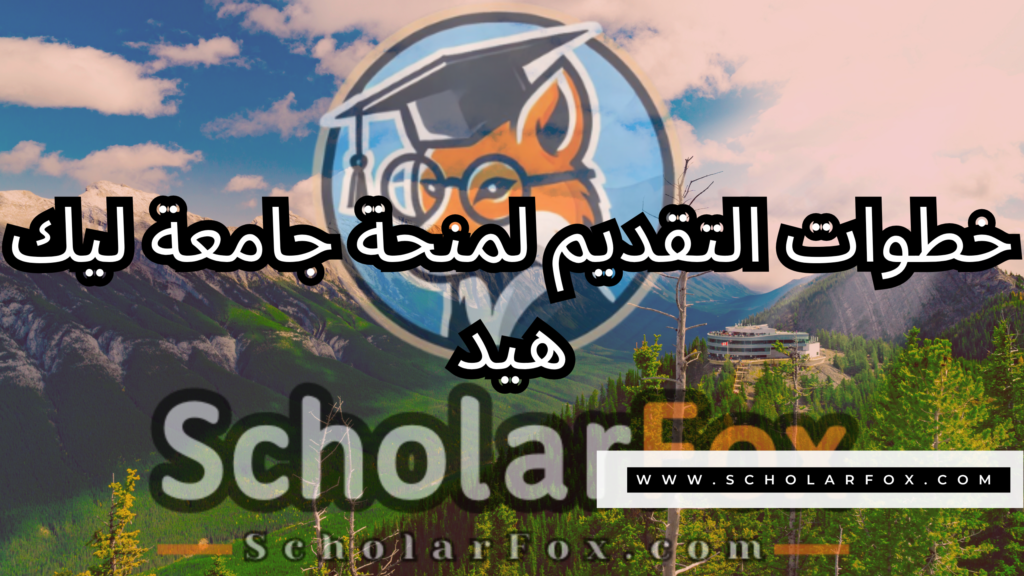 منحة جامعة ليك هيد 5 صور المنح للموقع scholarfox 3 منحة جامعة ليك هيد