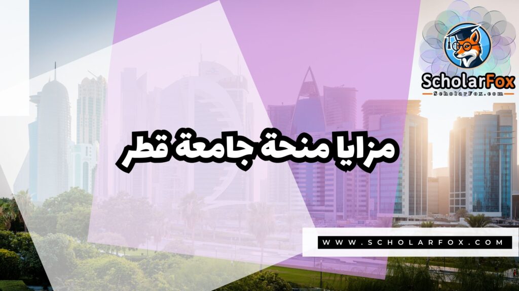 منحة جامعة قطر بتمويل كامل 2 صور المنح للموقع scholarfox 4 منحة جامعة قطر بتمويل كامل