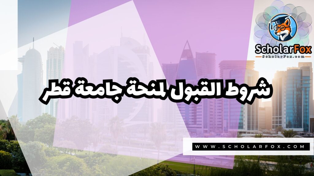 منحة جامعة قطر بتمويل كامل 3 صور المنح للموقع scholarfox 5 منحة جامعة قطر بتمويل كامل