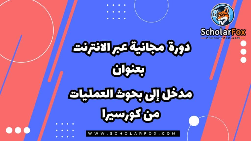 مدخل إلى بحوث العمليات من خلال دورة مجانية عبر الإنترنت من كورسيرا