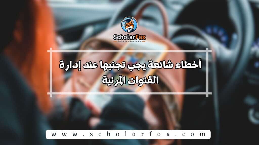 إدارة القنوات المرئية