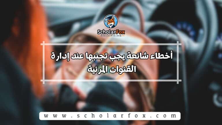 إدارة القنوات المرئية