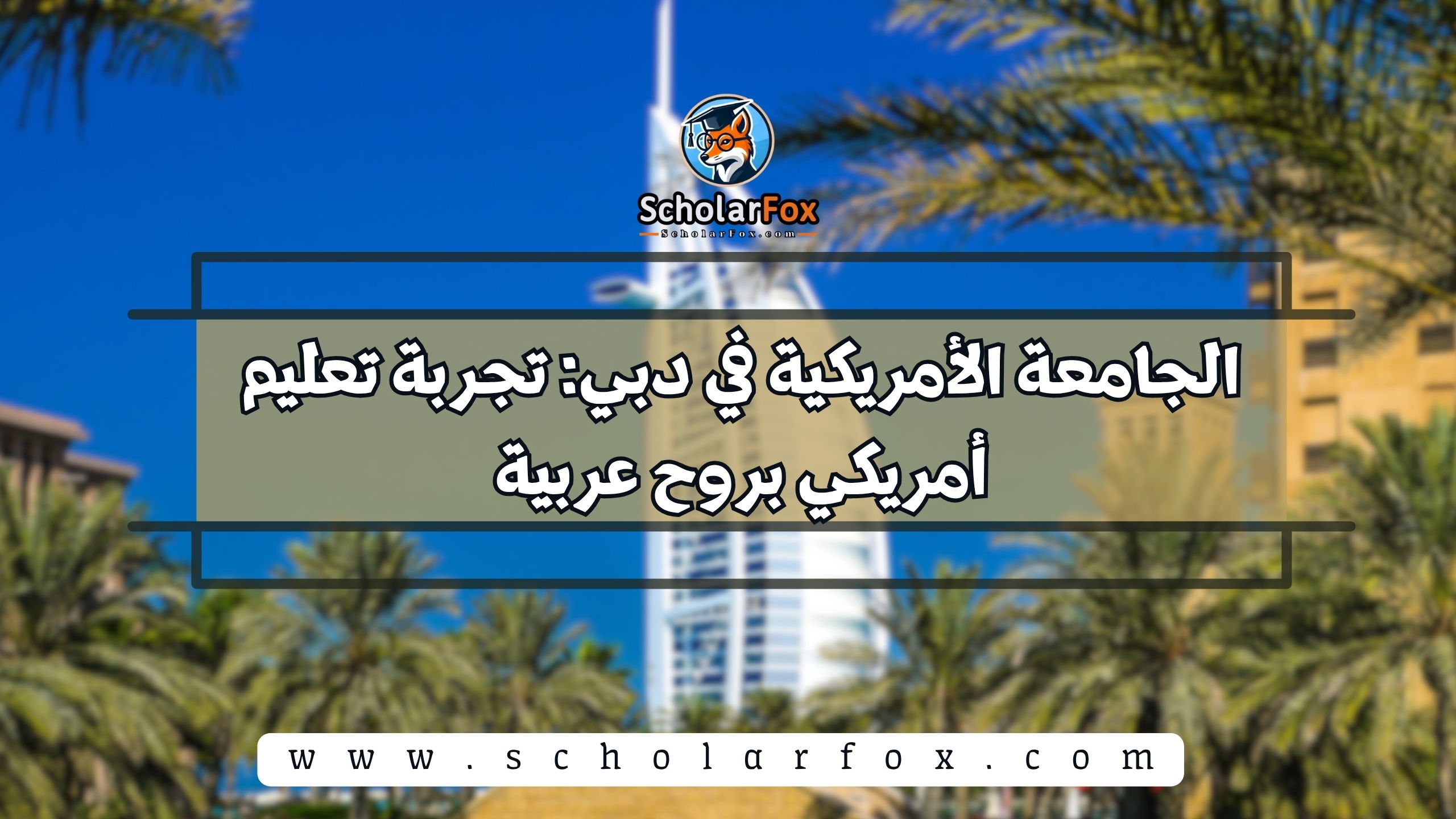 الجامعة الأمريكية