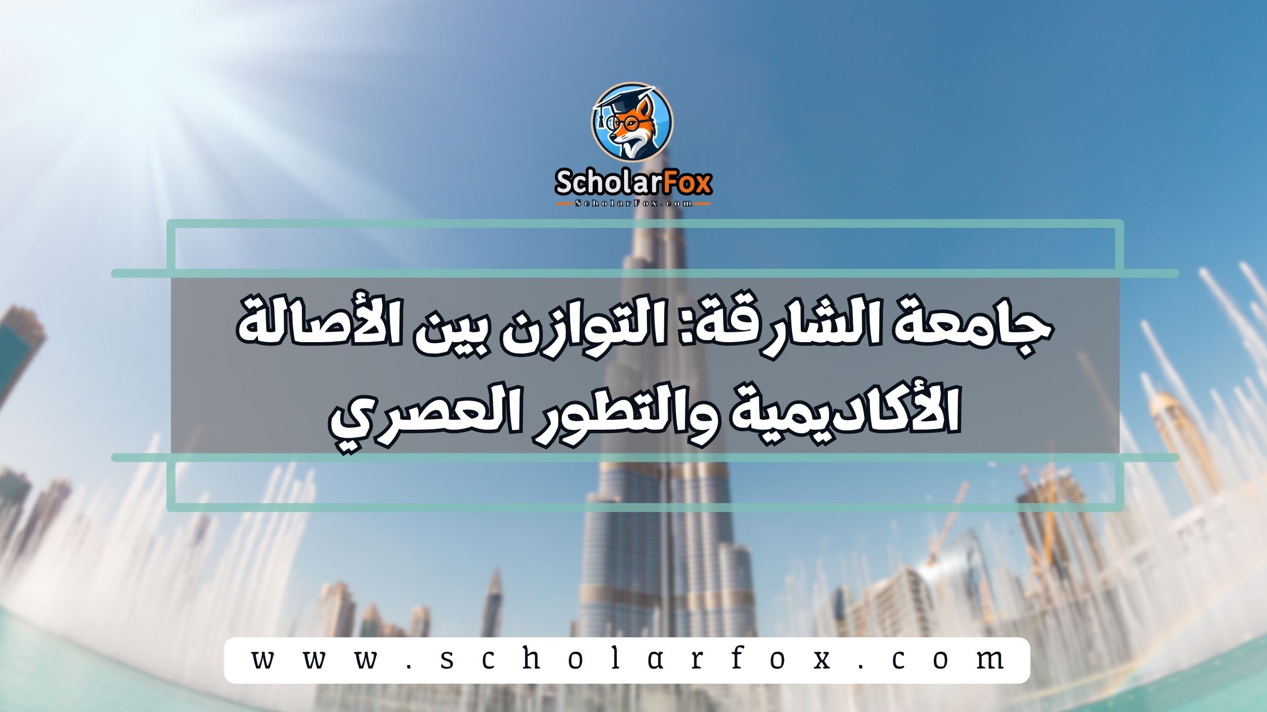 جامعة الشارقة