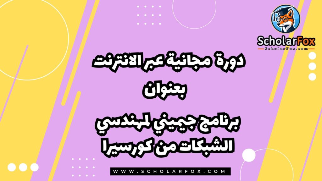 برنامج جيميني لمهندسي الشبكات من خلال دورة مجانية عبر الإنترنت من كورسيرا