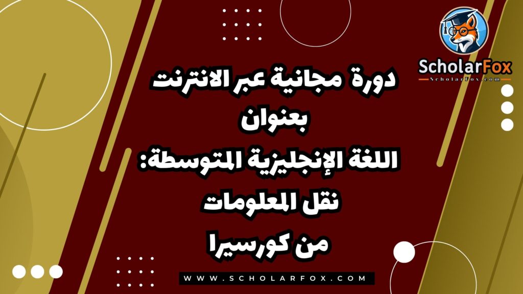 اللغة الإنجليزية المتوسطة: نقل المعلومات من خلال دورة مجانية عبر الإنترنت من كورسيرا